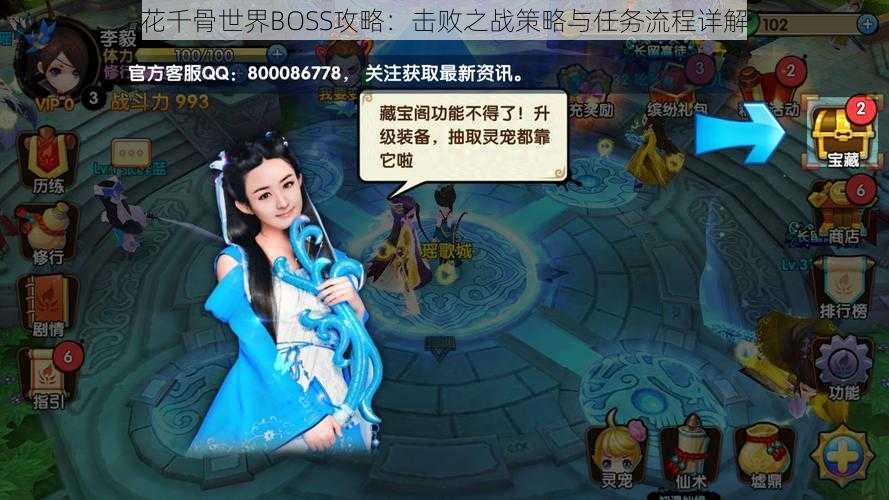 花千骨世界BOSS攻略：击败之战策略与任务流程详解