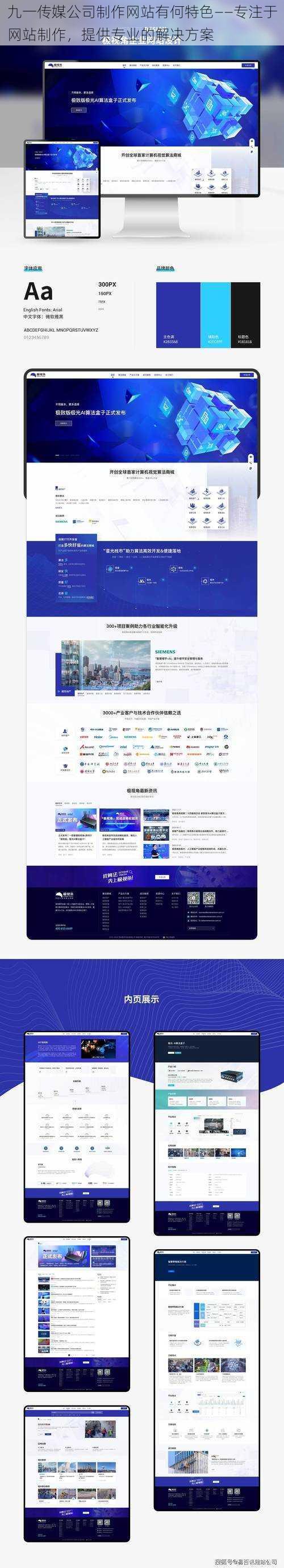 九一传媒公司制作网站有何特色——专注于网站制作，提供专业的解决方案