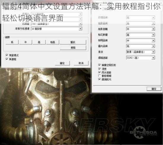 辐射4简体中文设置方法详解：实用教程指引你轻松切换语言界面