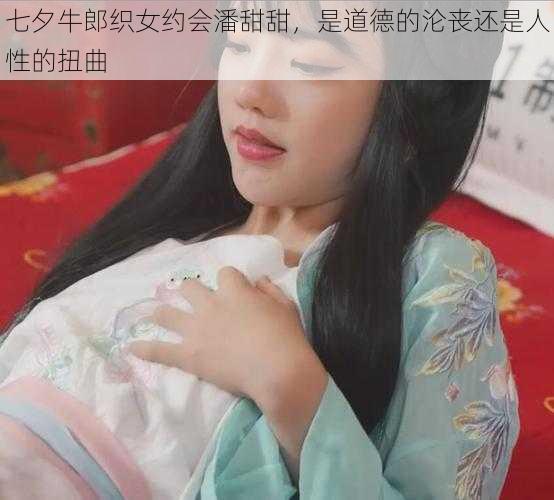 七夕牛郎织女约会潘甜甜，是道德的沦丧还是人性的扭曲