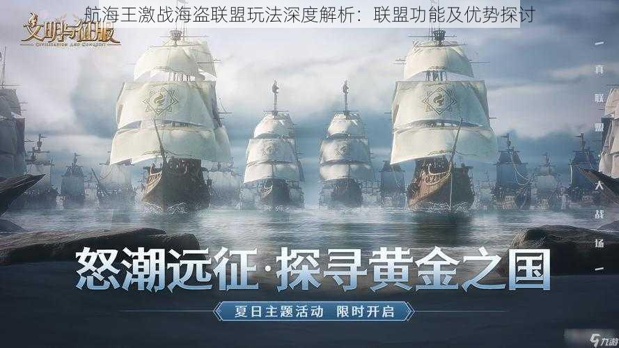 航海王激战海盗联盟玩法深度解析：联盟功能及优势探讨