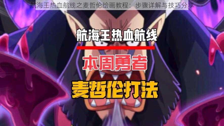 航海王热血航线之麦哲伦绘画教程：步骤详解与技巧分享