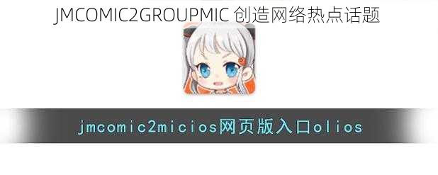 JMCOMIC2GROUPMIC 创造网络热点话题