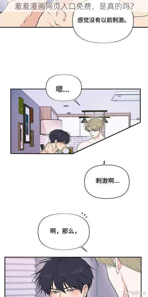 羞羞漫画网页入口免费，是真的吗？