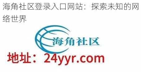 海角社区登录入口网站：探索未知的网络世界