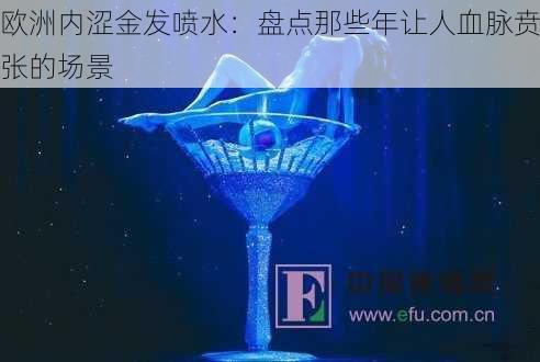 欧洲内涩金发喷水：盘点那些年让人血脉贲张的场景