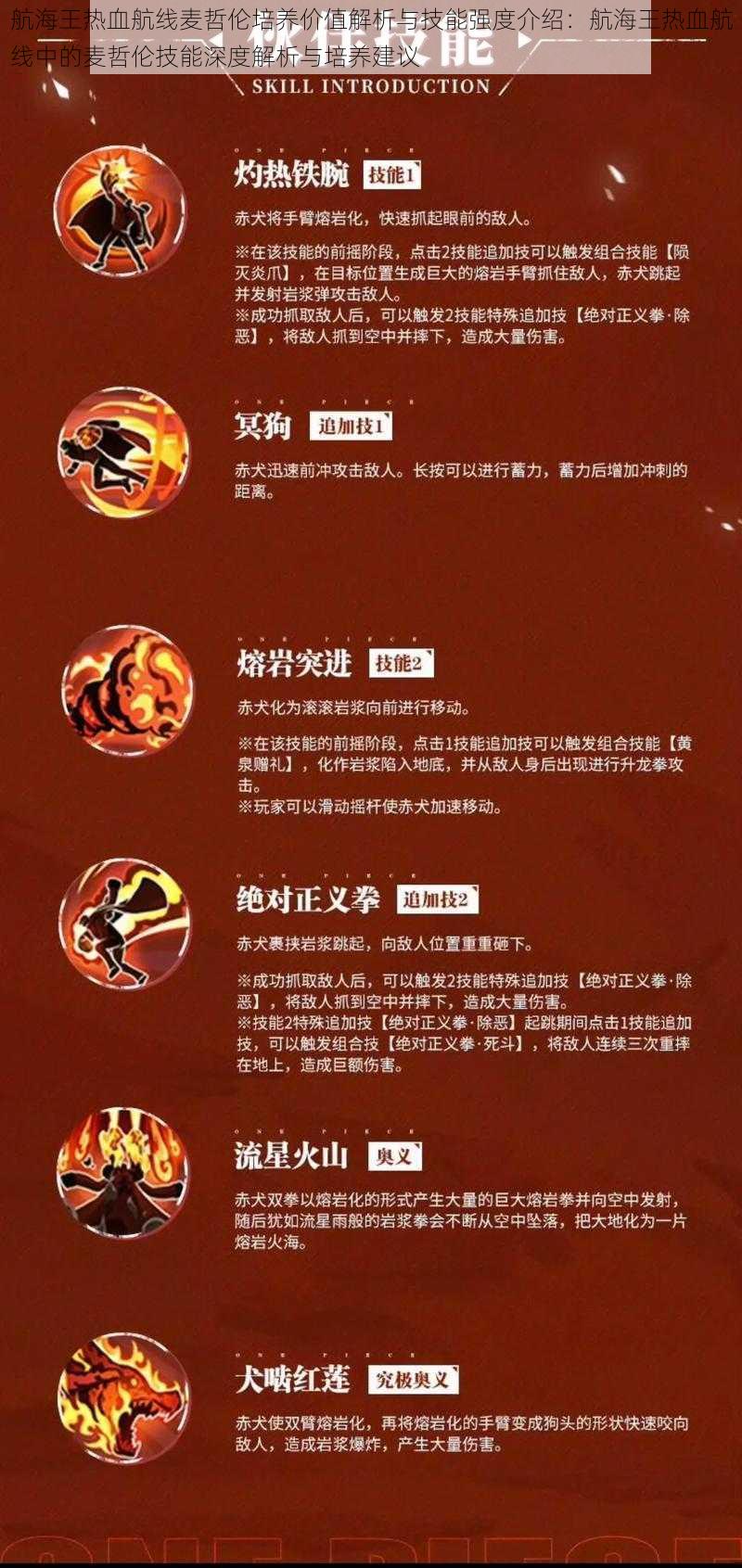 航海王热血航线麦哲伦培养价值解析与技能强度介绍：航海王热血航线中的麦哲伦技能深度解析与培养建议