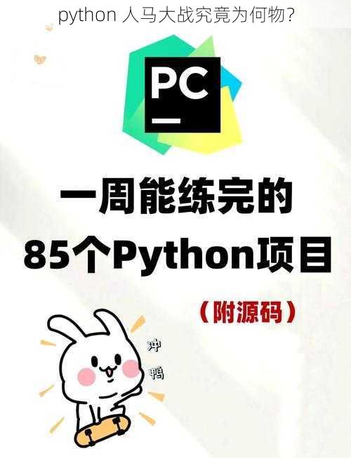 python 人马大战究竟为何物？