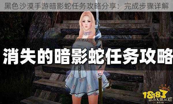 黑色沙漠手游暗影蛇任务攻略分享：完成步骤详解