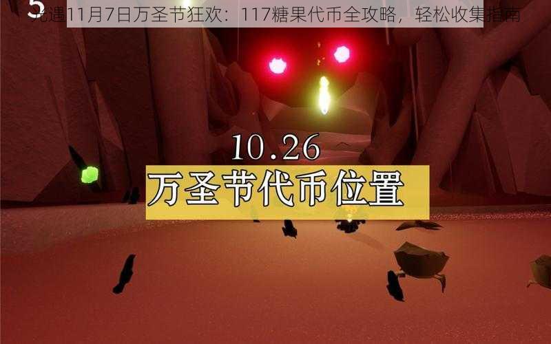 光遇11月7日万圣节狂欢：117糖果代币全攻略，轻松收集指南