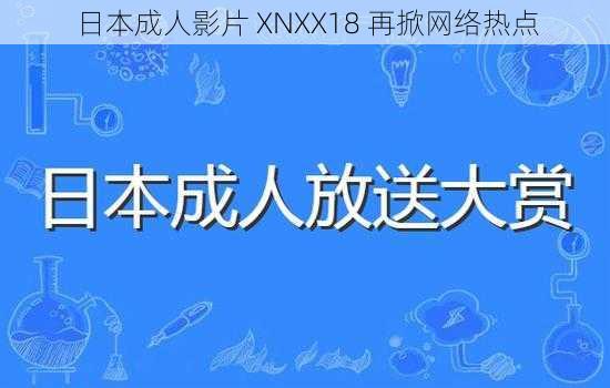 日本成人影片 XNXX18 再掀网络热点