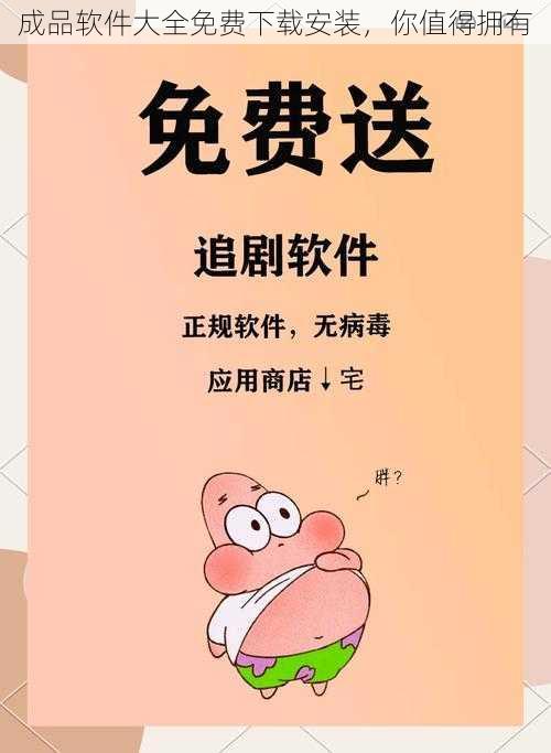 成品软件大全免费下载安装，你值得拥有