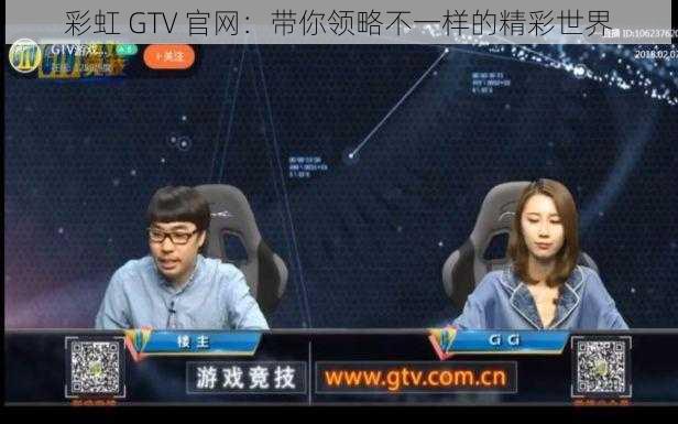 彩虹 GTV 官网：带你领略不一样的精彩世界