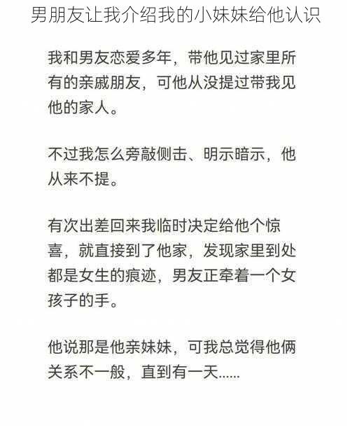 男朋友让我介绍我的小妹妹给他认识