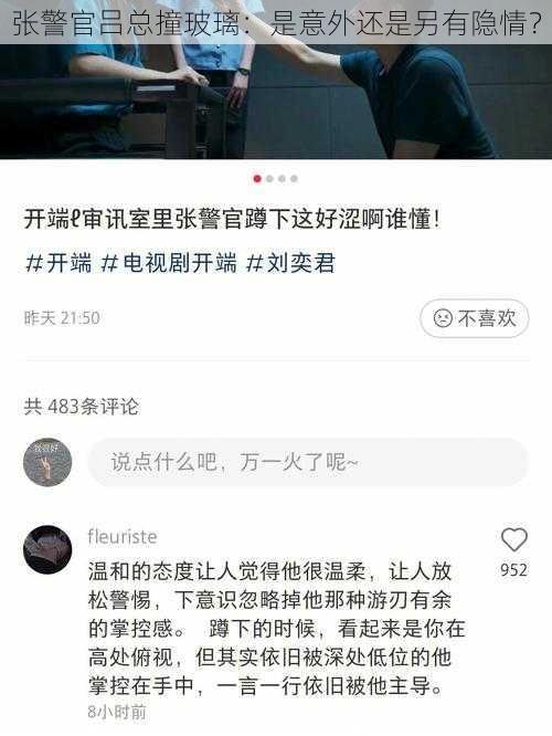 张警官吕总撞玻璃：是意外还是另有隐情？