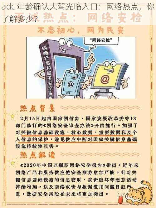 adc 年龄确认大驾光临入口：网络热点，你了解多少？