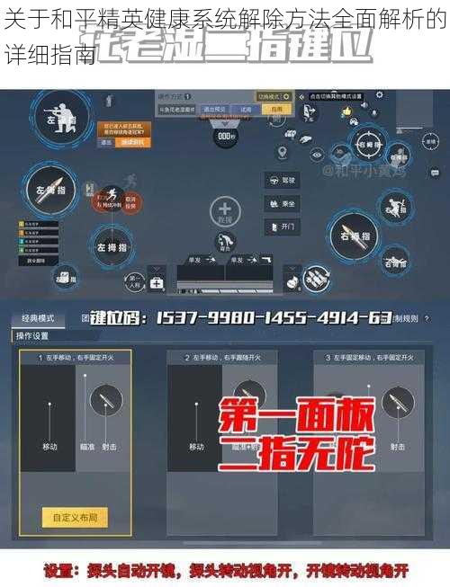 关于和平精英健康系统解除方法全面解析的详细指南