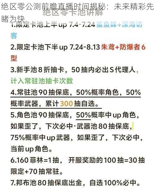 绝区零公测前瞻直播时间揭秘：未来精彩先睹为快