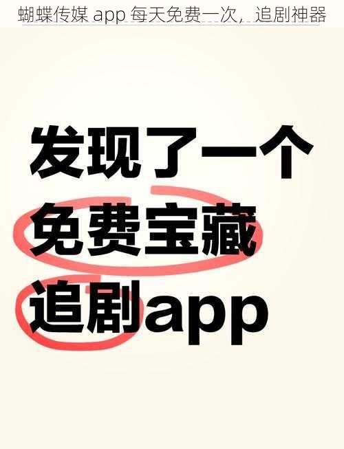 蝴蝶传媒 app 每天免费一次，追剧神器