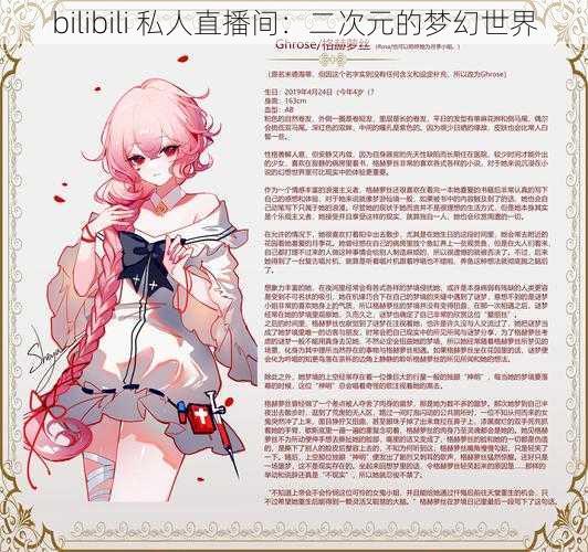 bilibili 私人直播间：二次元的梦幻世界