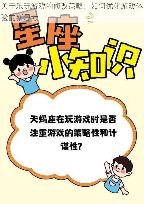 关于乐玩游戏的修改策略：如何优化游戏体验的新思考