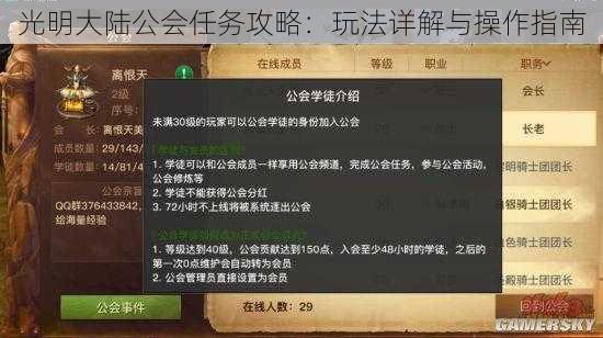 光明大陆公会任务攻略：玩法详解与操作指南