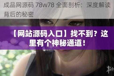 成品网源码 78w78 全面剖析：深度解读背后的秘密