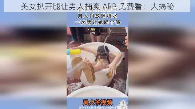 美女扒开腿让男人桶爽 APP 免费看：大揭秘