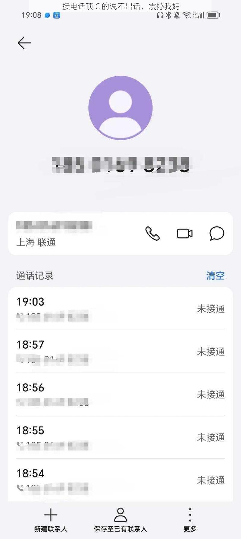 接电话顶 C 的说不出话，震撼我妈