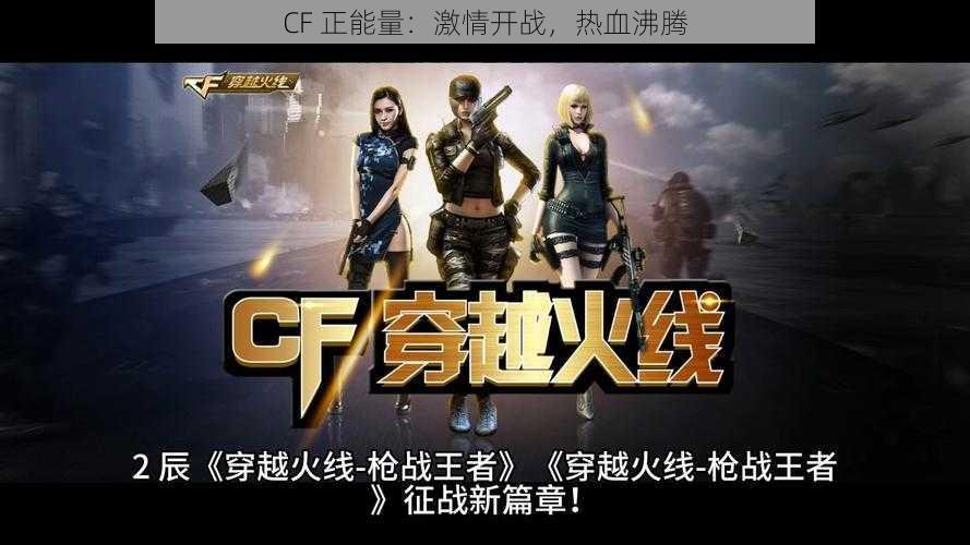 CF 正能量：激情开战，热血沸腾