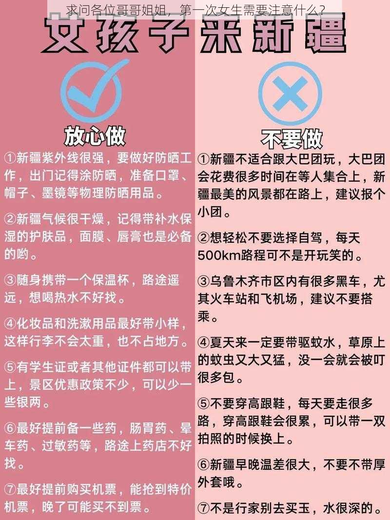 求问各位哥哥姐姐，第一次女生需要注意什么？