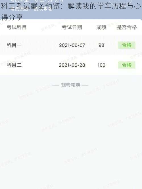 科二考试截图预览：解读我的学车历程与心得分享