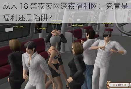 成人 18 禁夜夜网深夜福利网：究竟是福利还是陷阱？