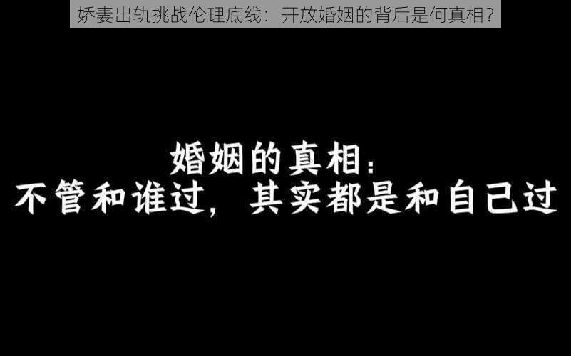 娇妻出轨挑战伦理底线：开放婚姻的背后是何真相？