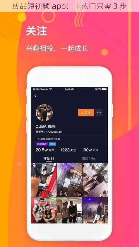 成品短视频 app：上热门只需 3 步