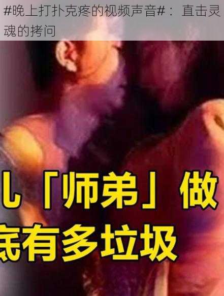 #晚上打扑克疼的视频声音# ：直击灵魂的拷问