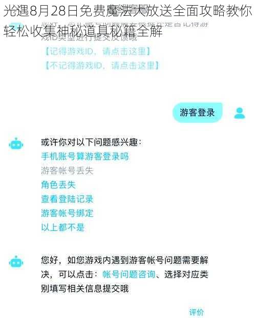 光遇8月28日免费魔法大放送全面攻略教你轻松收集神秘道具秘籍全解