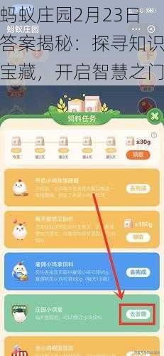 蚂蚁庄园2月23日答案揭秘：探寻知识宝藏，开启智慧之门