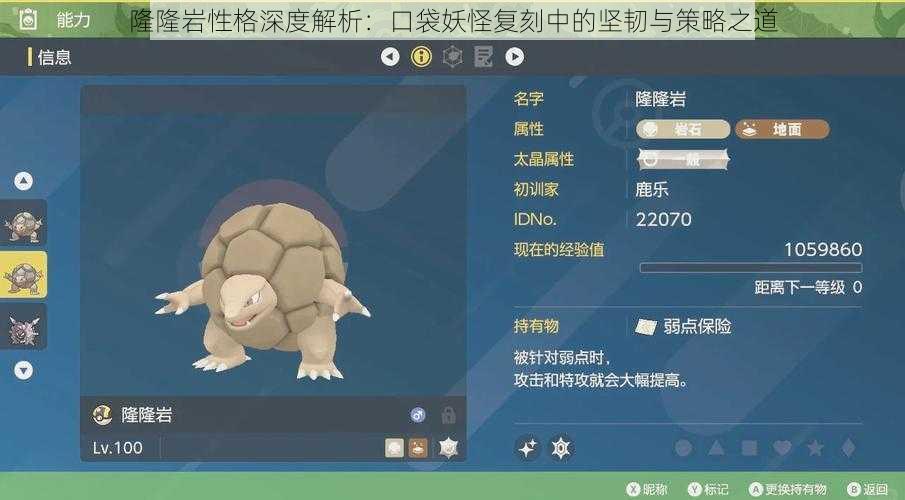 隆隆岩性格深度解析：口袋妖怪复刻中的坚韧与策略之道