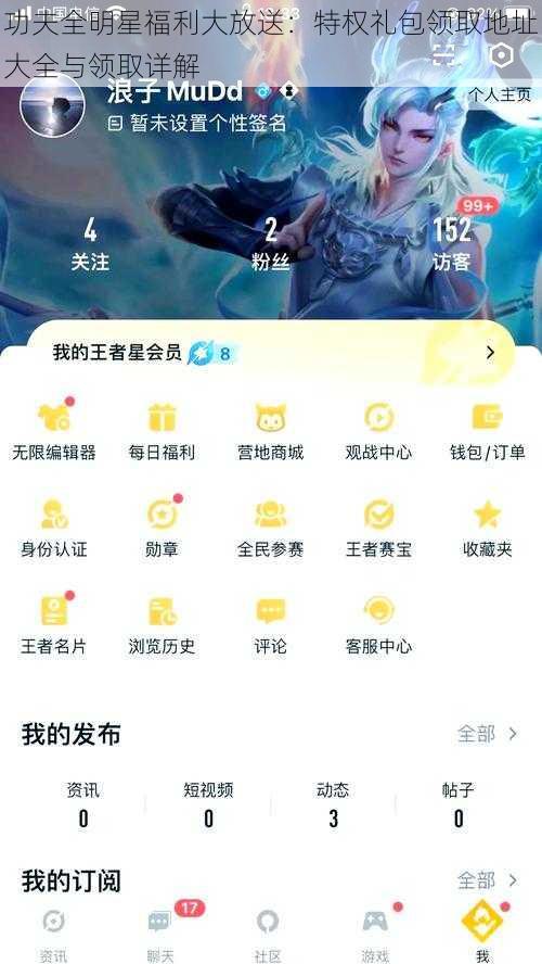 功夫全明星福利大放送：特权礼包领取地址大全与领取详解