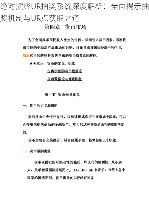 绝对演绎UR抽奖系统深度解析：全面揭示抽奖机制与UR点获取之道