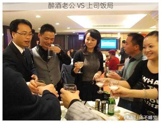 醉酒老公 VS 上司饭局