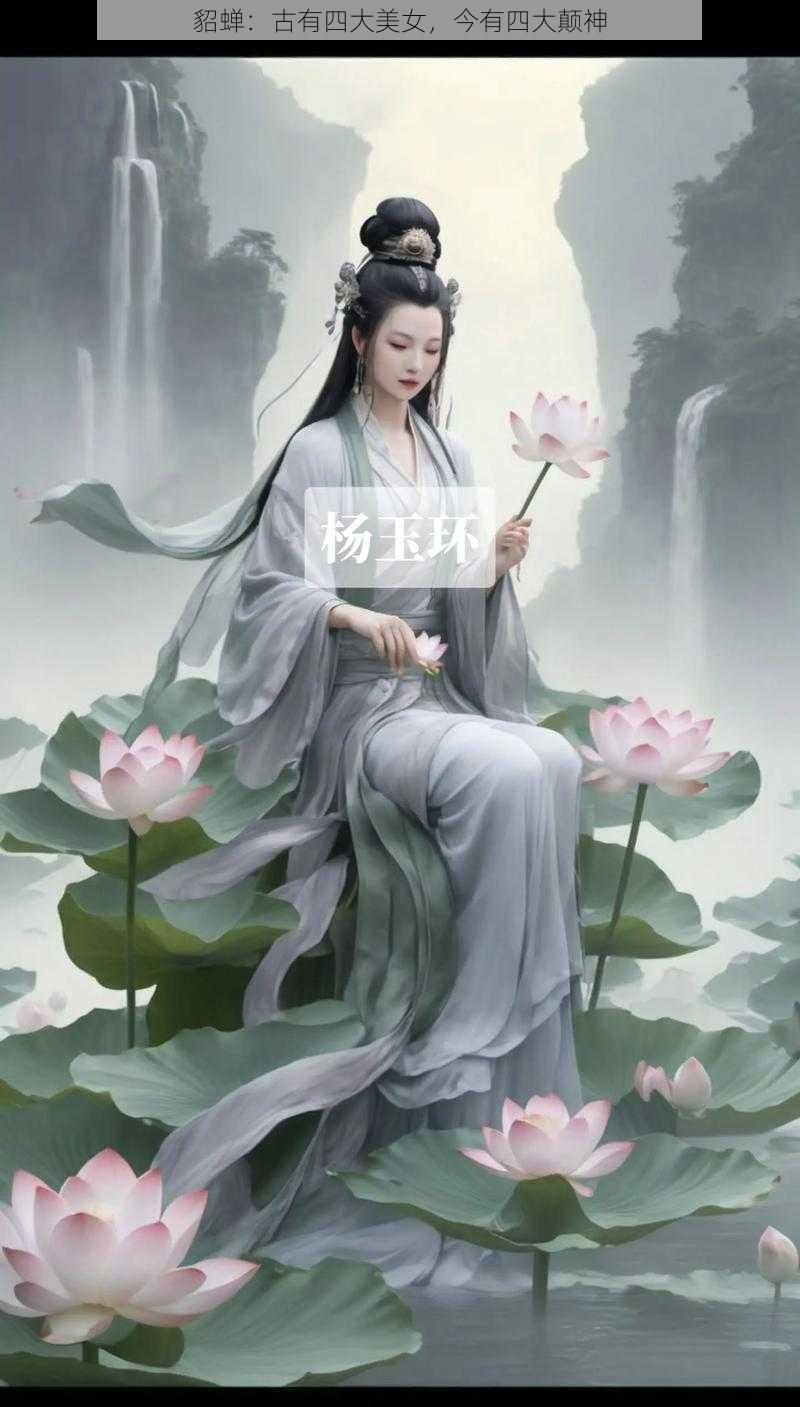 貂蝉：古有四大美女，今有四大颠神