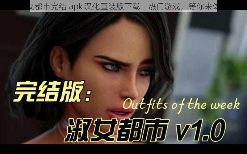 淑女都市完结 apk 汉化直装版下载：热门游戏，等你来体验