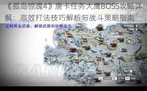 《孤岛惊魂4》唐卡任务大鹰BOSS攻略详解：高效打法技巧解析与战斗策略指南