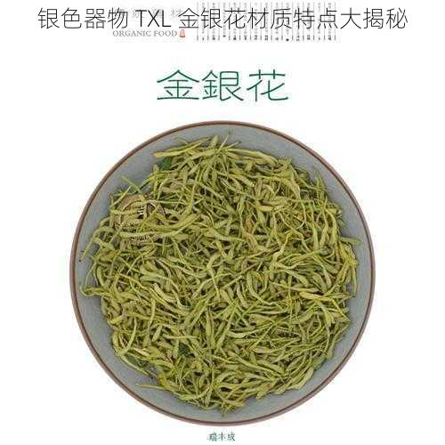 银色器物 TXL 金银花材质特点大揭秘