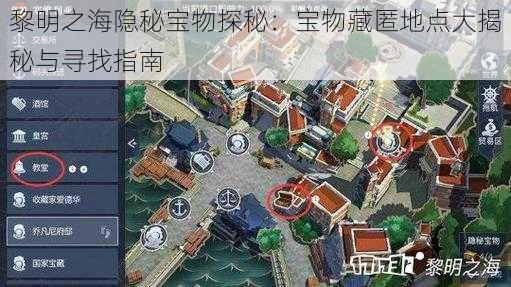 黎明之海隐秘宝物探秘：宝物藏匿地点大揭秘与寻找指南