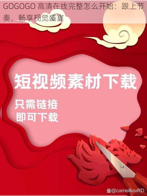 GOGOGO 高清在线完整怎么开始：跟上节奏，畅享视觉盛宴