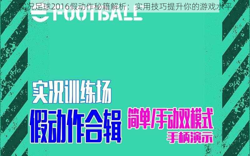 实况足球2016假动作秘籍解析：实用技巧提升你的游戏水平