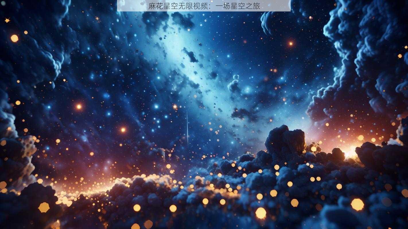 麻花星空无限视频：一场星空之旅